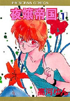 夜嬢帝国 (1巻 全巻)