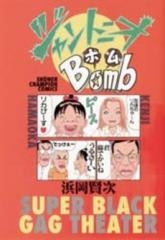 ジャントニオBomb (1巻 全巻)
