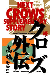 続・クローズ外伝 (1巻 全巻)