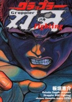 グラップラー刃牙 Fighting (1巻 全巻)