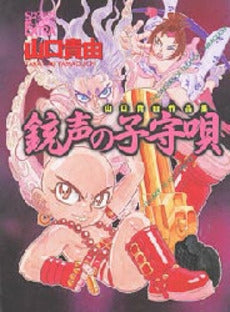 銃声の子守唄 山口貴由作品集 (1巻 全巻)