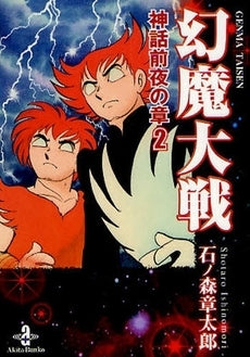 幻魔大戦 神話前夜の章 [文庫版] (1-2巻 全巻) – world-manga10