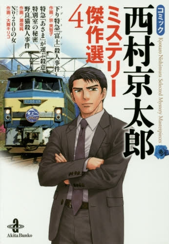 コミック西村京太郎ミステリー傑作選 [文庫版] (1-4巻 最新刊) – world