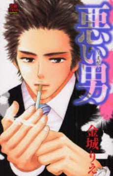 悪い男 ~支配~ (1巻 全巻)