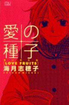 愛の種子-LOVE FRUITS- (1巻 全巻)