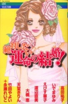 絶対したい運命の結婚! (1巻 全巻)