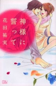 神様に誓って (1巻 全巻)