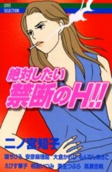 絶対したい禁断のH!! (1巻 全巻)