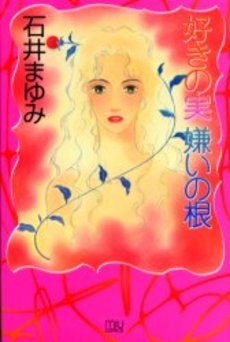 好きの実嫌いの根 (1巻 全巻)