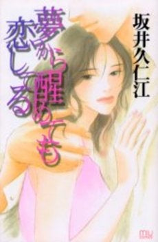 夢から醒めても恋してる (1巻 全巻)