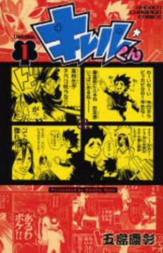 キレルくん (1巻 全巻)