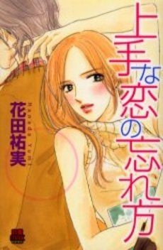 上手な恋の忘れ方 (1巻 全巻)