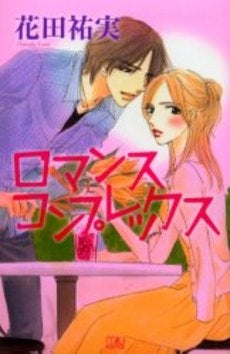 ロマンスコンプレックス (1巻 全巻)