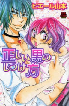 正しい男のしつけ方 (1巻 全巻)