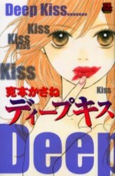 ディープキス (1巻 全巻)
