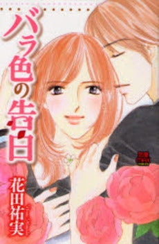 バラ色の告白 (1巻 全巻)