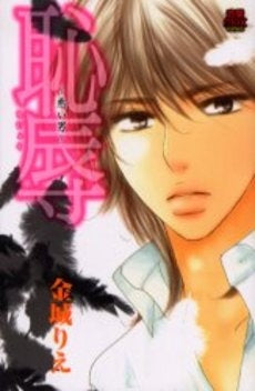 恥辱~悪い男~ (1巻 全巻)