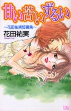 甘い苦いずるい 花田祐実短編集 (1巻 全巻)
