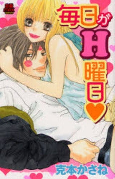 毎日がH曜日 (1巻 全巻)