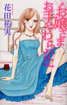 お嬢さま お手やわらかに (1巻 全巻)