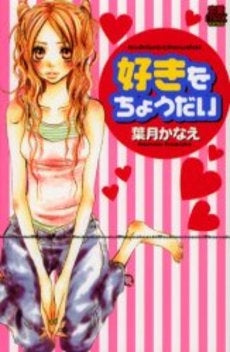 好きをちょうだい (1巻 全巻)