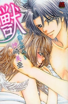 獣~愛しい人~ (1巻 全巻)