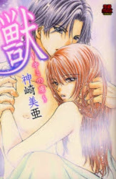 獣~キミの虜~ (1巻 全巻)