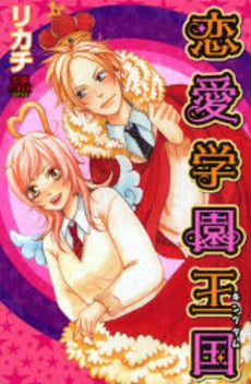 恋愛学園王国 (1巻 全巻)