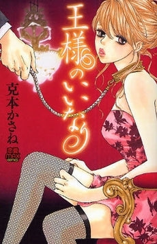 王様のいいなり (1巻 全巻)