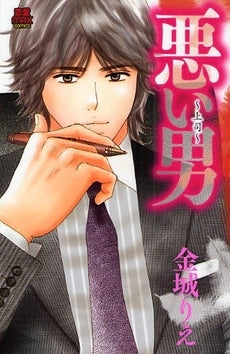 悪い男~上司~ (1巻 全巻)