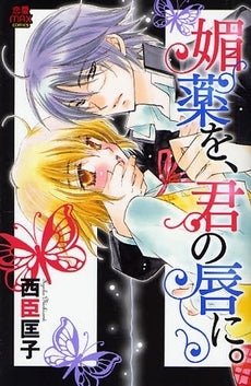 媚薬を、君の唇に。 (1巻 全巻)