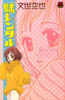 妹レンタル (1巻 全巻)
