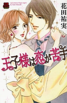 王子様は恋が苦手 (1巻 全巻)