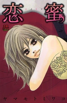 恋蜜 (1巻 全巻)