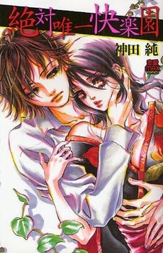 絶対唯一快楽園 (1巻 全巻)