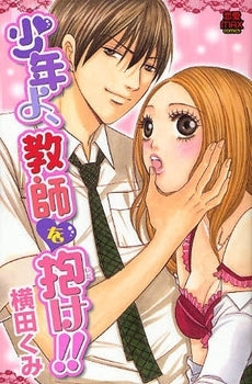 少年よ、教師を抱け!! (1巻 全巻)