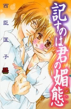 記すのは君の媚態 (1巻 全巻)