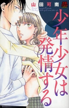 少年少女は発情する (1巻 全巻)