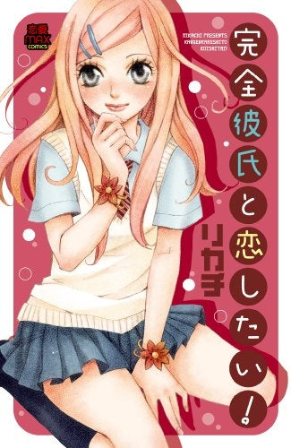 完全彼氏と恋したい! (1巻 全巻)