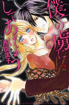 僕の虜にしてあげよう (1巻 全巻)