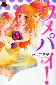 ウメパイ! (1巻 全巻)