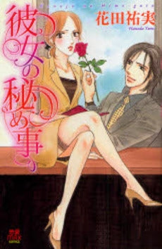 彼女の秘め事 (1巻 全巻)