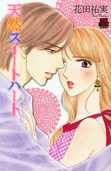 天然スイートハート (1巻 全巻)
