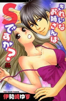 きれいなお姉さんはSですか? (1巻 全巻)