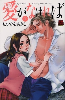 愛がなければ (1巻 全巻)