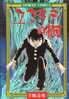 ユフラテの樹 (1巻 全巻)