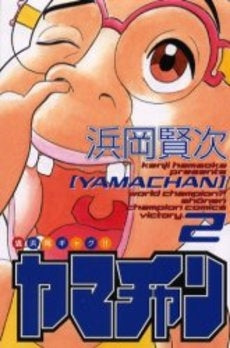 ヤマチャン (1-2巻 全巻)