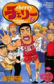 チェリー (1-3巻 全巻)
