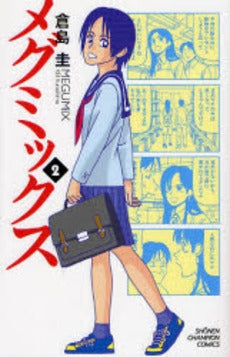 メグミックス (1-2巻 全巻)