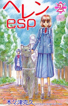 ヘレンesp (1-2巻 全巻)